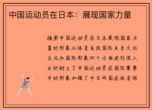 中国运动员在日本：展现国家力量