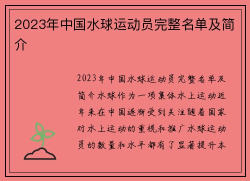 2023年中国水球运动员完整名单及简介
