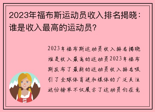 2023年福布斯运动员收入排名揭晓：谁是收入最高的运动员？