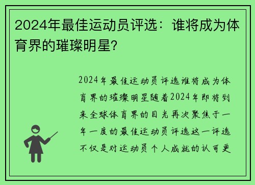 2024年最佳运动员评选：谁将成为体育界的璀璨明星？