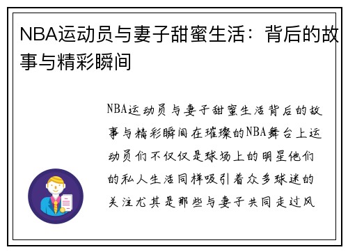 NBA运动员与妻子甜蜜生活：背后的故事与精彩瞬间