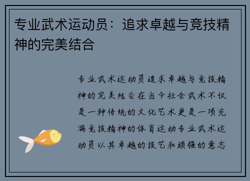 专业武术运动员：追求卓越与竞技精神的完美结合