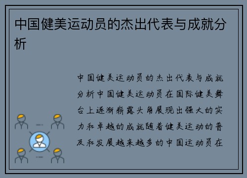 中国健美运动员的杰出代表与成就分析