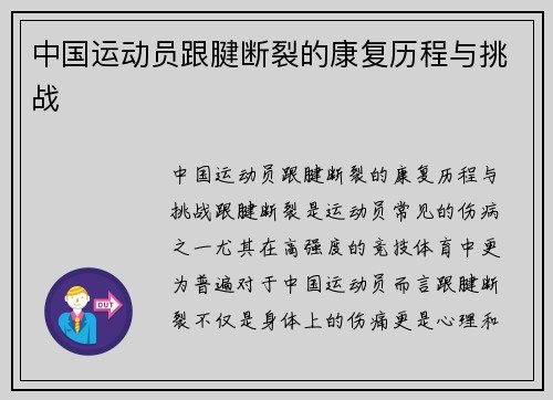 中国运动员跟腱断裂的康复历程与挑战