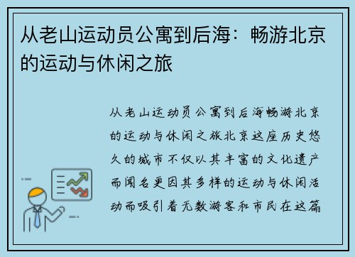 从老山运动员公寓到后海：畅游北京的运动与休闲之旅