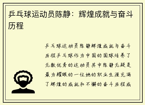 乒乓球运动员陈静：辉煌成就与奋斗历程