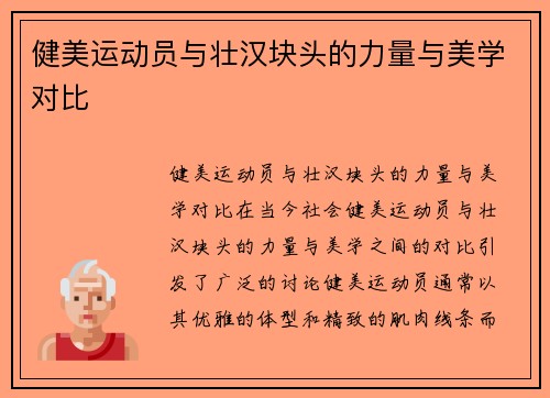健美运动员与壮汉块头的力量与美学对比