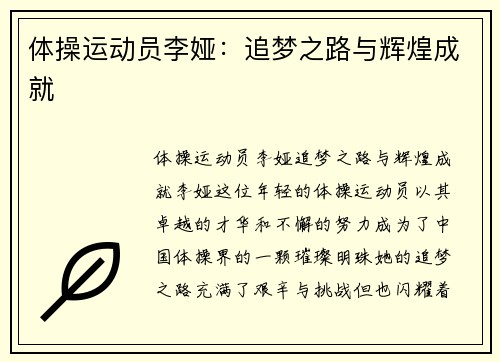 体操运动员李娅：追梦之路与辉煌成就