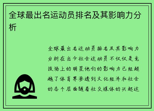 全球最出名运动员排名及其影响力分析