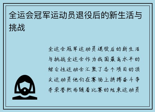 全运会冠军运动员退役后的新生活与挑战