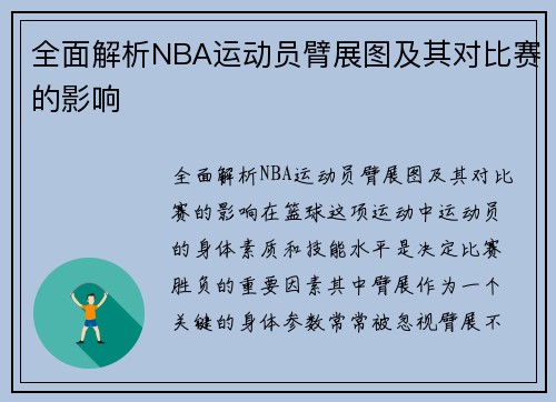 全面解析NBA运动员臂展图及其对比赛的影响