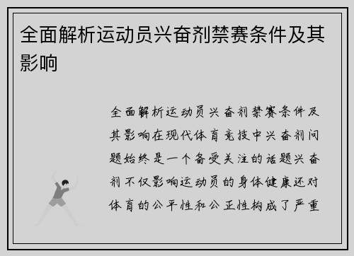 全面解析运动员兴奋剂禁赛条件及其影响