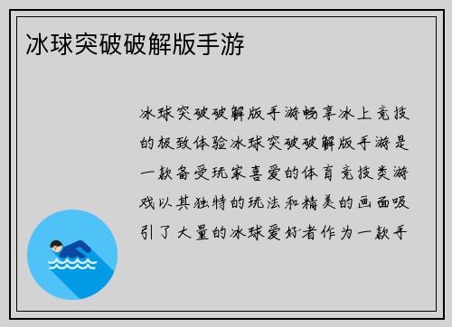 冰球突破破解版手游