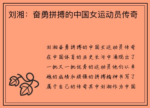 刘湘：奋勇拼搏的中国女运动员传奇