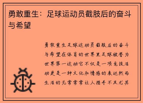 勇敢重生：足球运动员截肢后的奋斗与希望