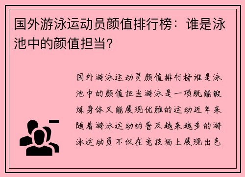 国外游泳运动员颜值排行榜：谁是泳池中的颜值担当？