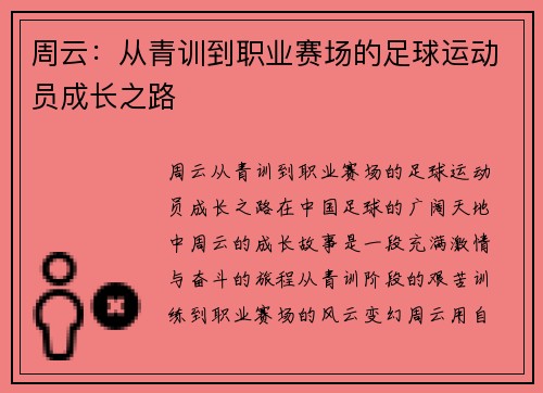 周云：从青训到职业赛场的足球运动员成长之路