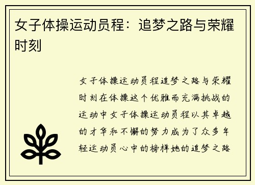 女子体操运动员程：追梦之路与荣耀时刻