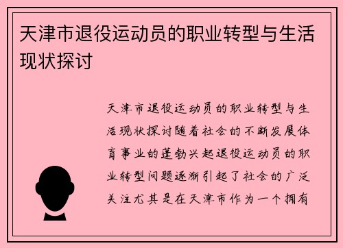 天津市退役运动员的职业转型与生活现状探讨
