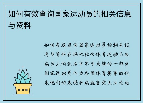 如何有效查询国家运动员的相关信息与资料