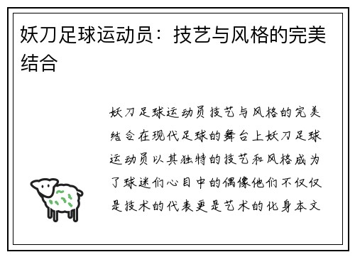 妖刀足球运动员：技艺与风格的完美结合