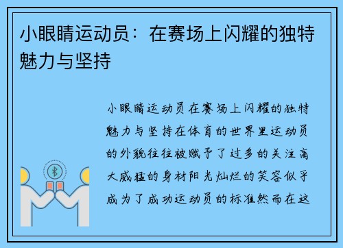 小眼睛运动员：在赛场上闪耀的独特魅力与坚持